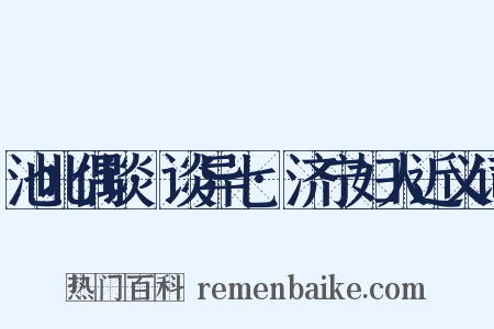池北偶谈·谈异七·济宁妇人近义词是什么意思的图片